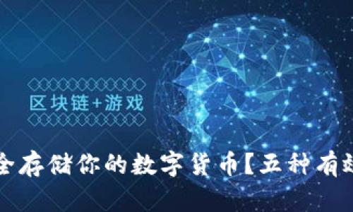 如何安全存储你的数字货币?五种有效的方法