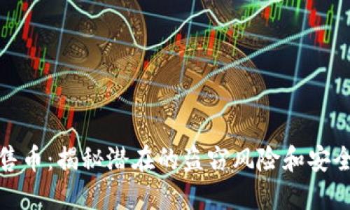 TP钱包预售币：揭秘潜在的盗窃风险和安全防护措施