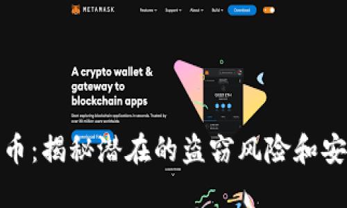 TP钱包预售币：揭秘潜在的盗窃风险和安全防护措施