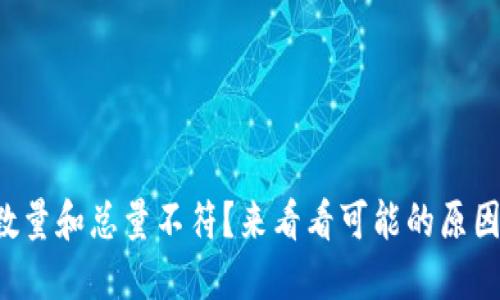 TP钱包转账数量和总量不符？来看看可能的原因和解决方案！