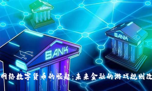 特大网络数字货币的崛起:未来金融的游戏规则改变者