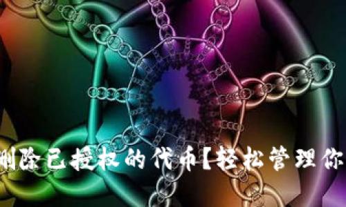 t钱包如何删除已授权的代币？轻松管理你的数字资产