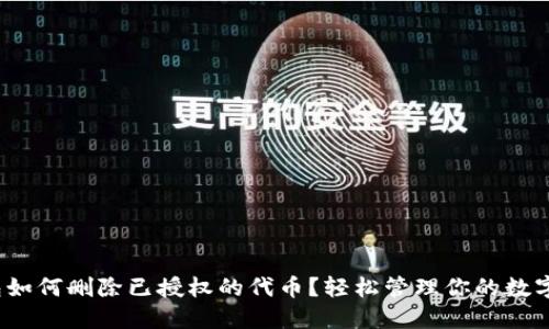 t钱包如何删除已授权的代币？轻松管理你的数字资产