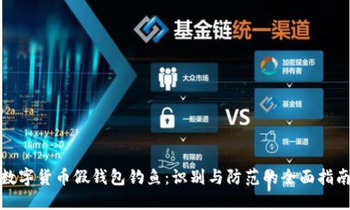 数字货币假钱包钓鱼:识别与防范的全面指南
