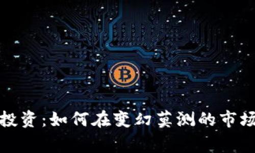 数字化货币投资:如何在变幻莫测的市场中实现赢利