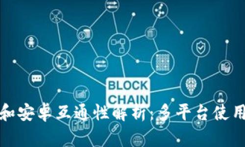 TP钱包苹果和安卓互通性解析:多平台使用的便捷之路
