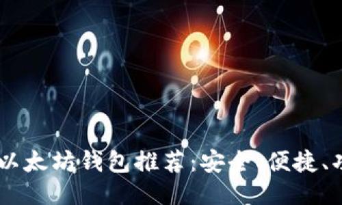 USDT以太坊钱包推荐:安全、便捷、功能全