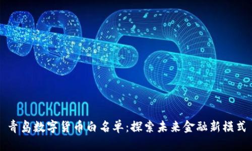 青岛数字货币白名单:探索未来金融新模式