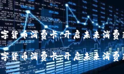 央行数字货币消费卡:开启未来消费新方式!
央行数字货币消费卡:开启未来消费新方式!