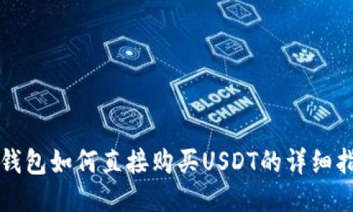 TP钱包如何直接购买USDT的详细指南
