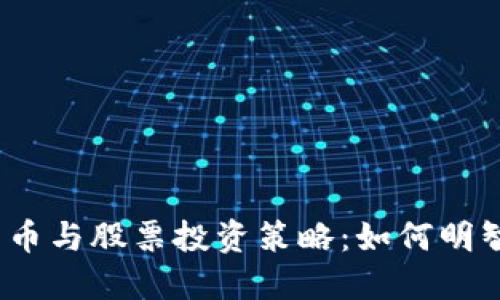 数字货币与股票投资策略:如何明智选购?