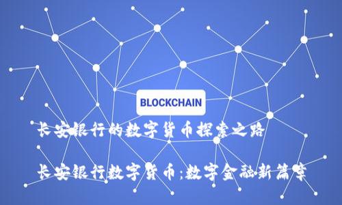 长安银行的数字货币探索之路
长安银行数字货币:数字金融新篇章