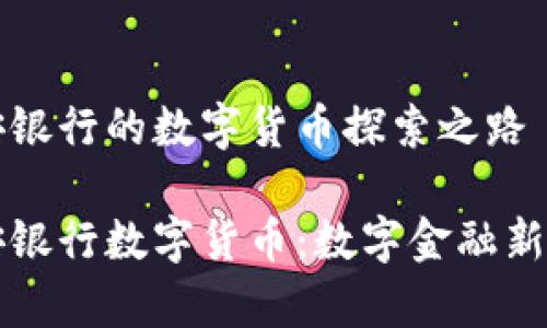 长安银行的数字货币探索之路
长安银行数字货币:数字金融新篇章