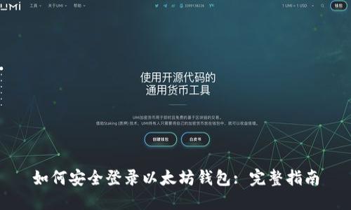 如何安全登录以太坊钱包: 完整指南