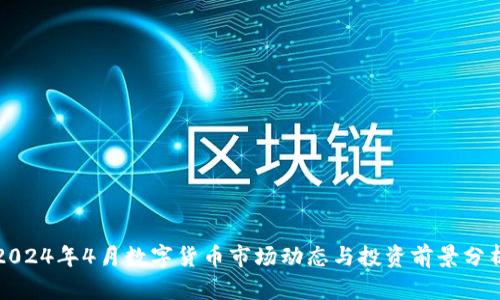 2024年4月数字货币市场动态与投资前景分析