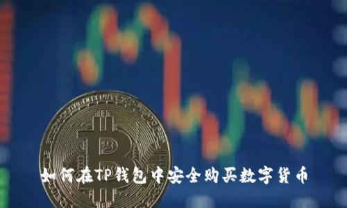 如何在TP钱包中安全购买数字货币