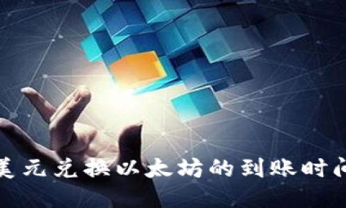 钱包美元兑换以太坊的到账时间揭秘