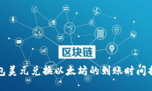 钱包美元兑换以太坊的到账时间揭秘