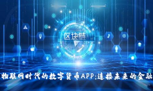 中国物联网时代的数字货币APP:连接未来的金融科技