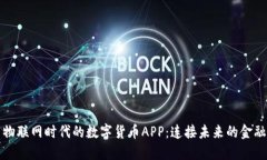 中国物联网时代的数字货币APP：连接未