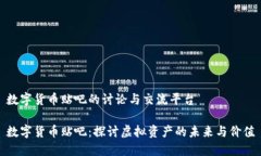 数字货币贴吧的讨论与交流平台数字货