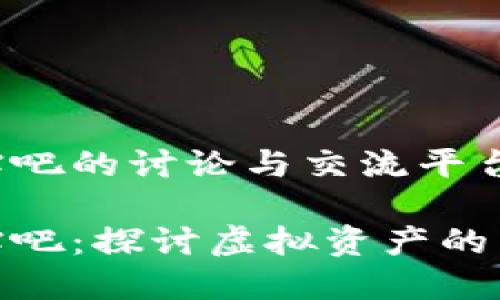 数字货币贴吧的讨论与交流平台
数字货币贴吧:探讨虚拟资产的未来与价值