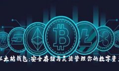 以太坊钱包：安全存储与灵活管理你的