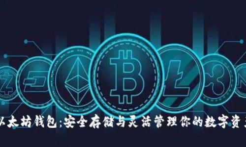 以太坊钱包:安全存储与灵活管理你的数字资产