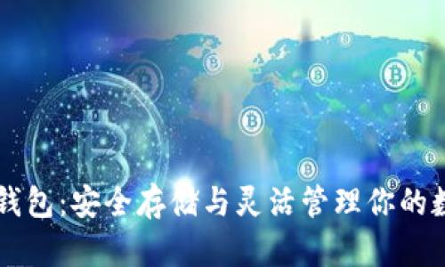 以太坊钱包:安全存储与灵活管理你的数字资产