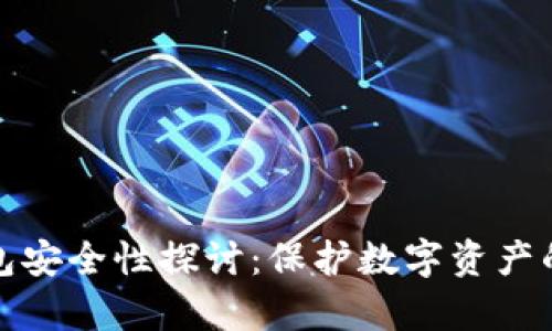 tp硬件钱包安全性探讨：保护数字资产的坚固堡垒