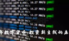 2023年数字货币：投资新主线的未来展