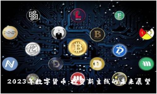 2023年数字货币:投资新主线的未来展望