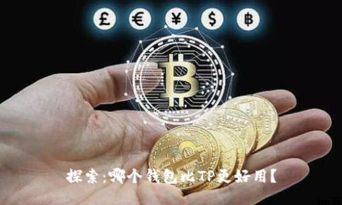 探索:哪个钱包比TP更好用?