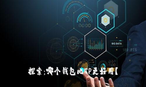 探索:哪个钱包比TP更好用?