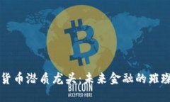数字货币潜质龙头：未来金融的璀璨新