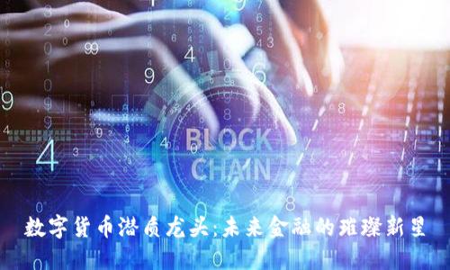 数字货币潜质龙头:未来金融的璀璨新星