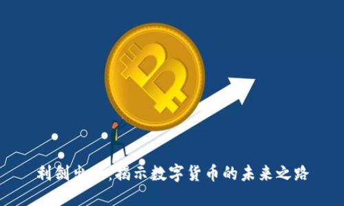 利剑出鞘:揭示数字货币的未来之路