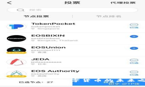 利剑出鞘:揭示数字货币的未来之路