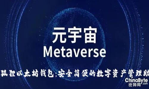 小狐狸以太坊钱包:安全简便的数字资产管理助手