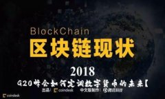 G20峰会如何定调数字货币的未来？