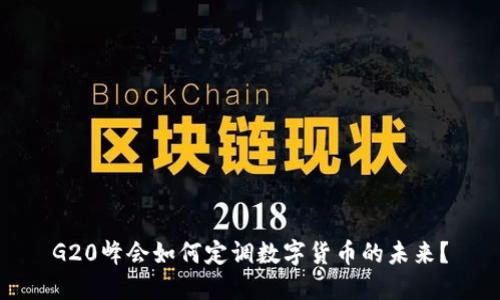 G20峰会如何定调数字货币的未来？