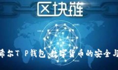 探索希尔T P钱包：数字货币的安全与便