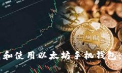 如何下载和使用以太坊手机钱包：全面