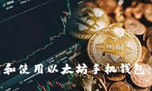 如何下载和使用以太坊手机钱包：全面指南