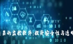 数字货币OTC交易的监控软件：提升安全