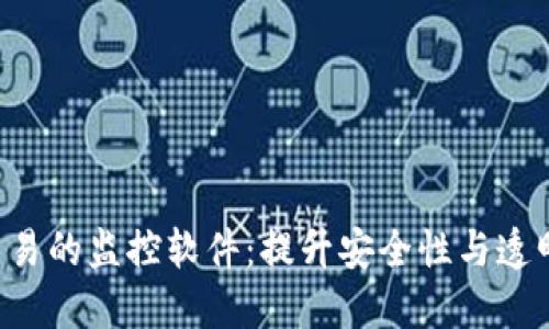 数字货币OTC交易的监控软件：提升安全性与透明度的关键工具