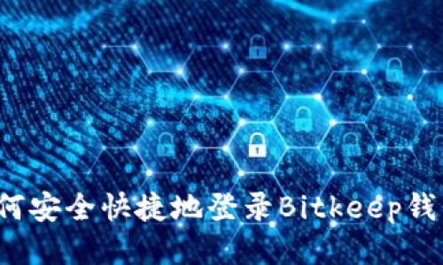 如何安全快捷地登录Bitkeep钱包？