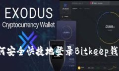 如何安全快捷地登录Bitkeep钱包？