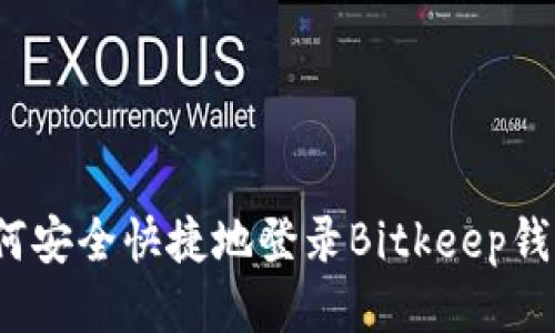 如何安全快捷地登录Bitkeep钱包？