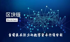当前最具潜力的数字货币行情分析